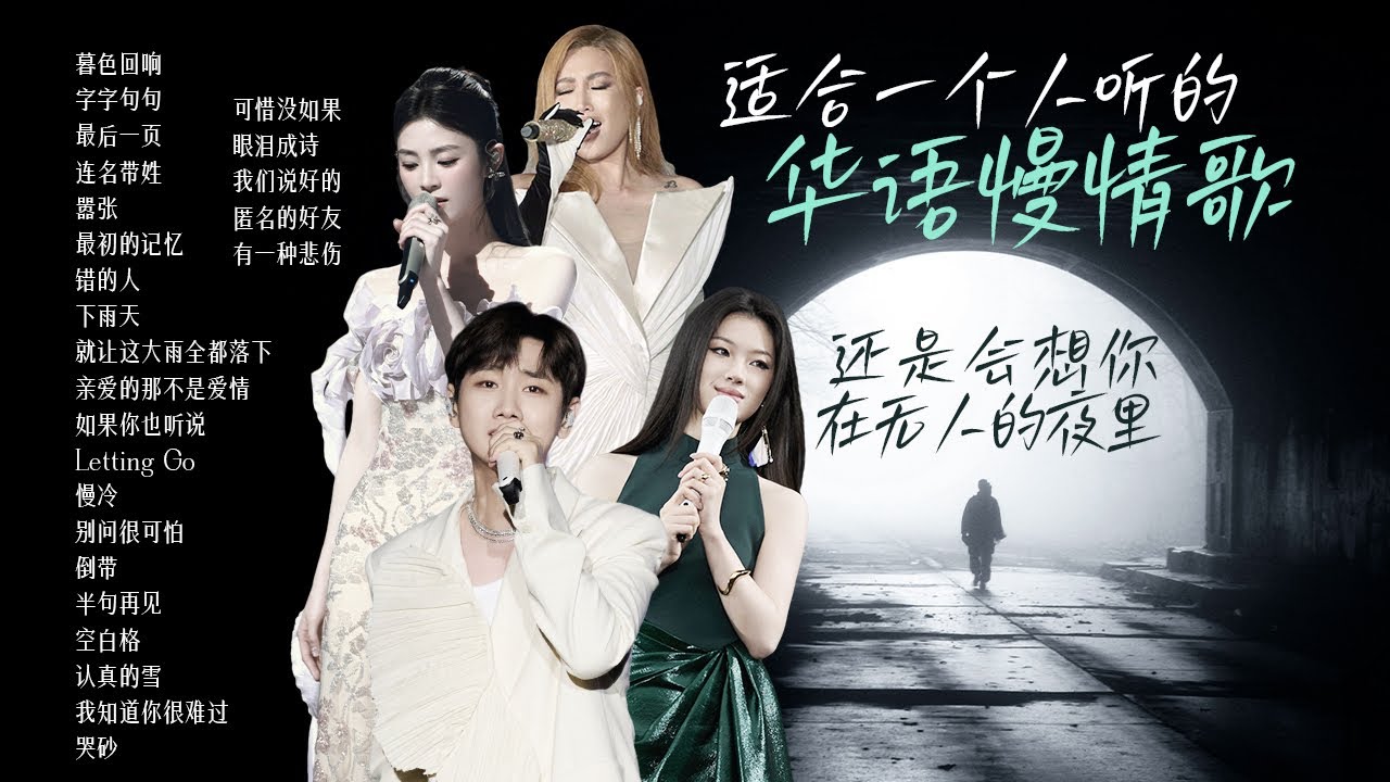【情绪电台🌙深夜EMO】适合一个人静静听的华语慢情歌🎵我还是会想你 在四下无人的夜里 张碧晨  | 汪苏泷 | 姚晓棠 | alin