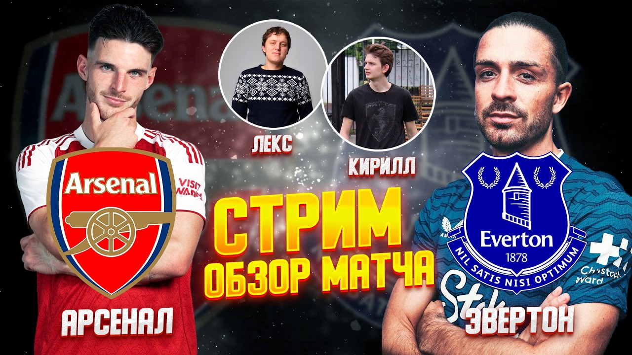 30 ТУР АНГЛИЙСКАЯ ПРЕМЬЕР ЛИГА 25/26. АРСЕНАЛ - ЭВЕРТОН. ДЕРБИ СЕВЕРНОГО ЛОНДОНА. ОБЗОР МАТЧА!