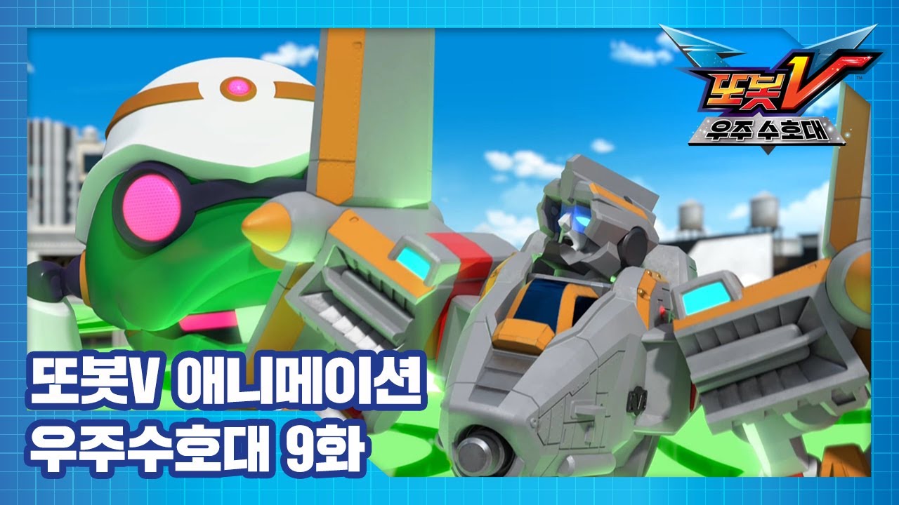 또봇V 우주수호대 9화 햄버거 대 피자 배달 대결! [TOBOT V3 ANIMATION]