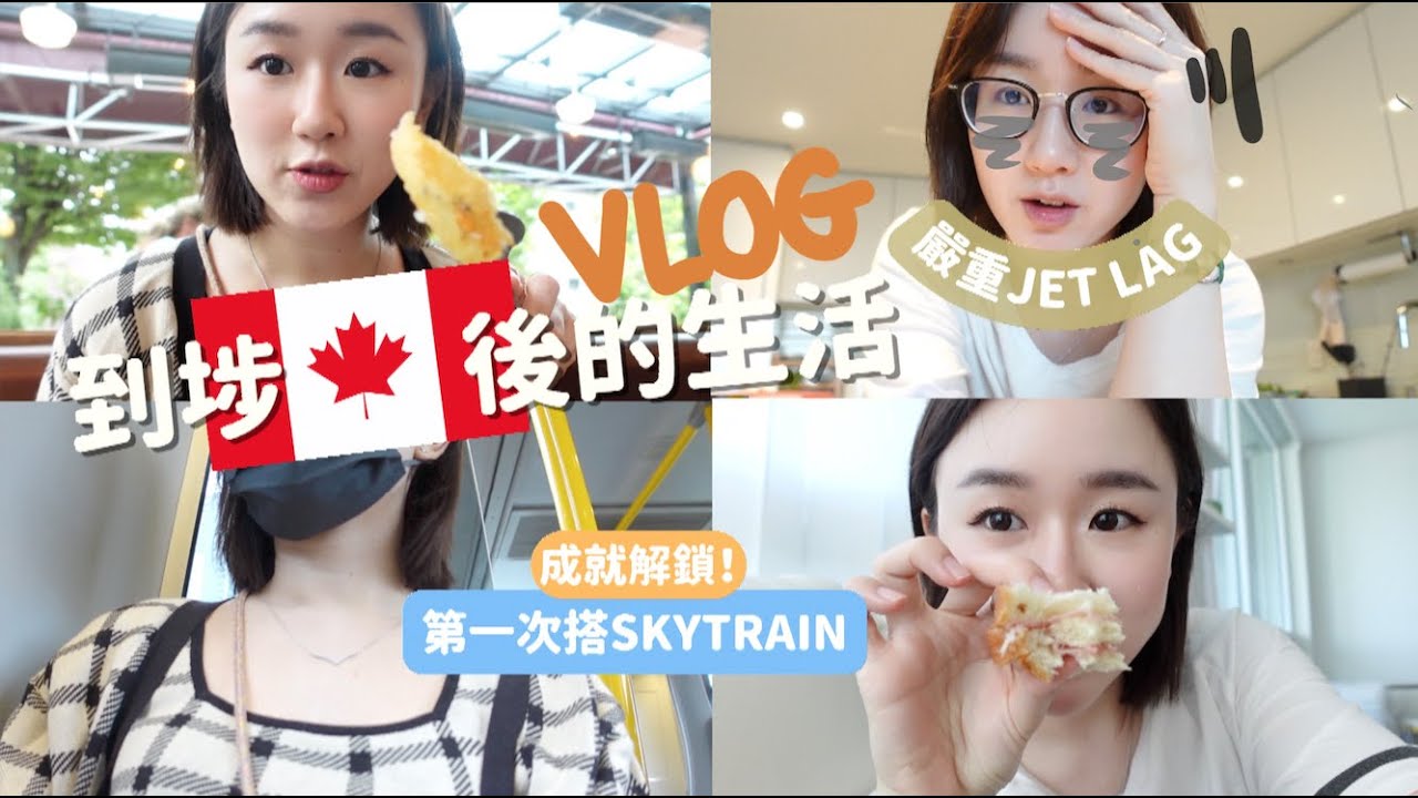 [E加日記🇨🇦] 到埗加拿大後的生活VLOG👋🏻嚴重JET LAG✈️😴 成就解鎖~第一次搭SKYTRAIN😎