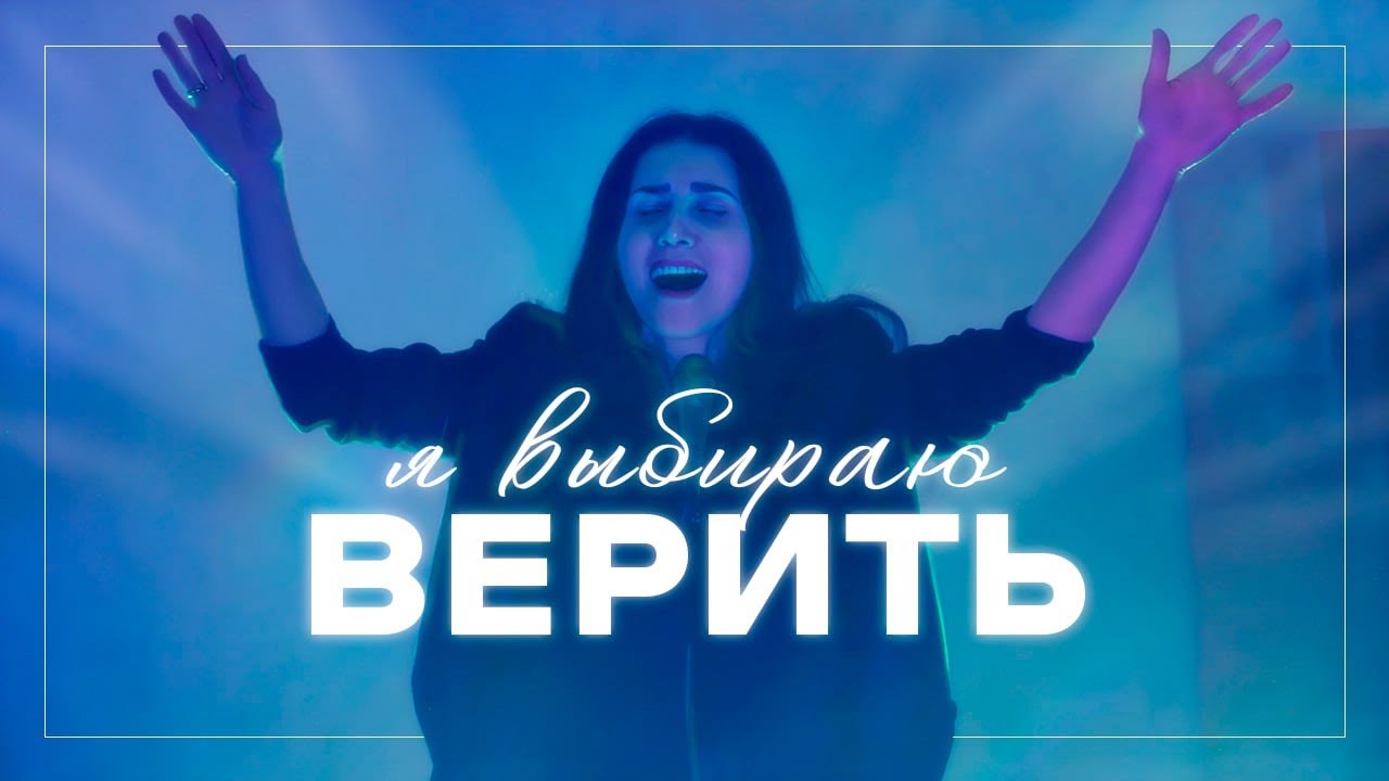 Я выбираю верить (Cover) / I Will Trust My Saviour Jesus / команда прославления 