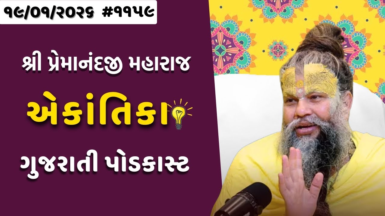 શ્રી પ્રેમાનંદજી મહારાજ નું તારીખ ૧૯.૦૧.૨૦૨૬એકાંતિકાનો સાર ગુજરાતીમાં - | Ekantik Vartalaap
