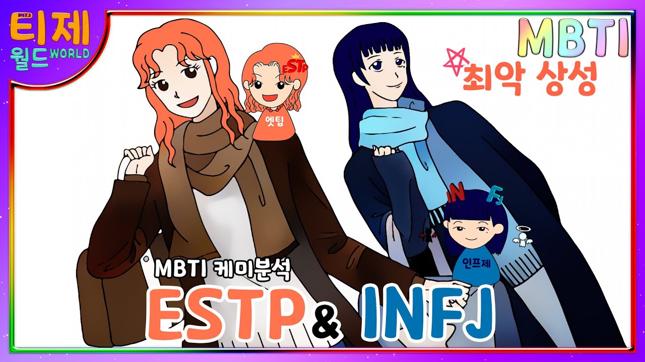 [MBTI 케미] ESTP(엣팁)과 INFJ(인프제) : 최악 상성