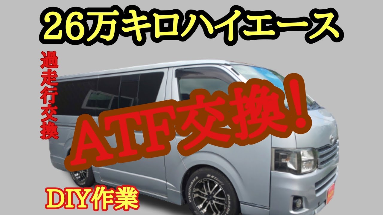 【DIY】26万キロハイエース ATF交換で壊れる？過走行車のATF交換！