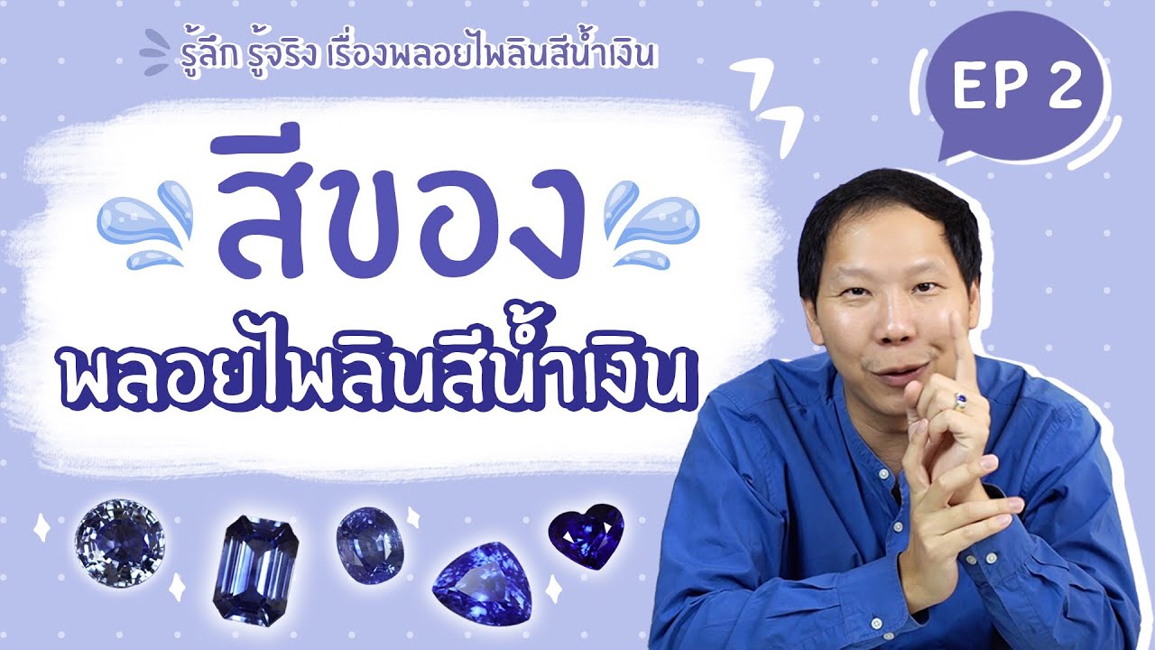 สีของพลอยไพลินสีน้ำเงิน | Master Jewelry