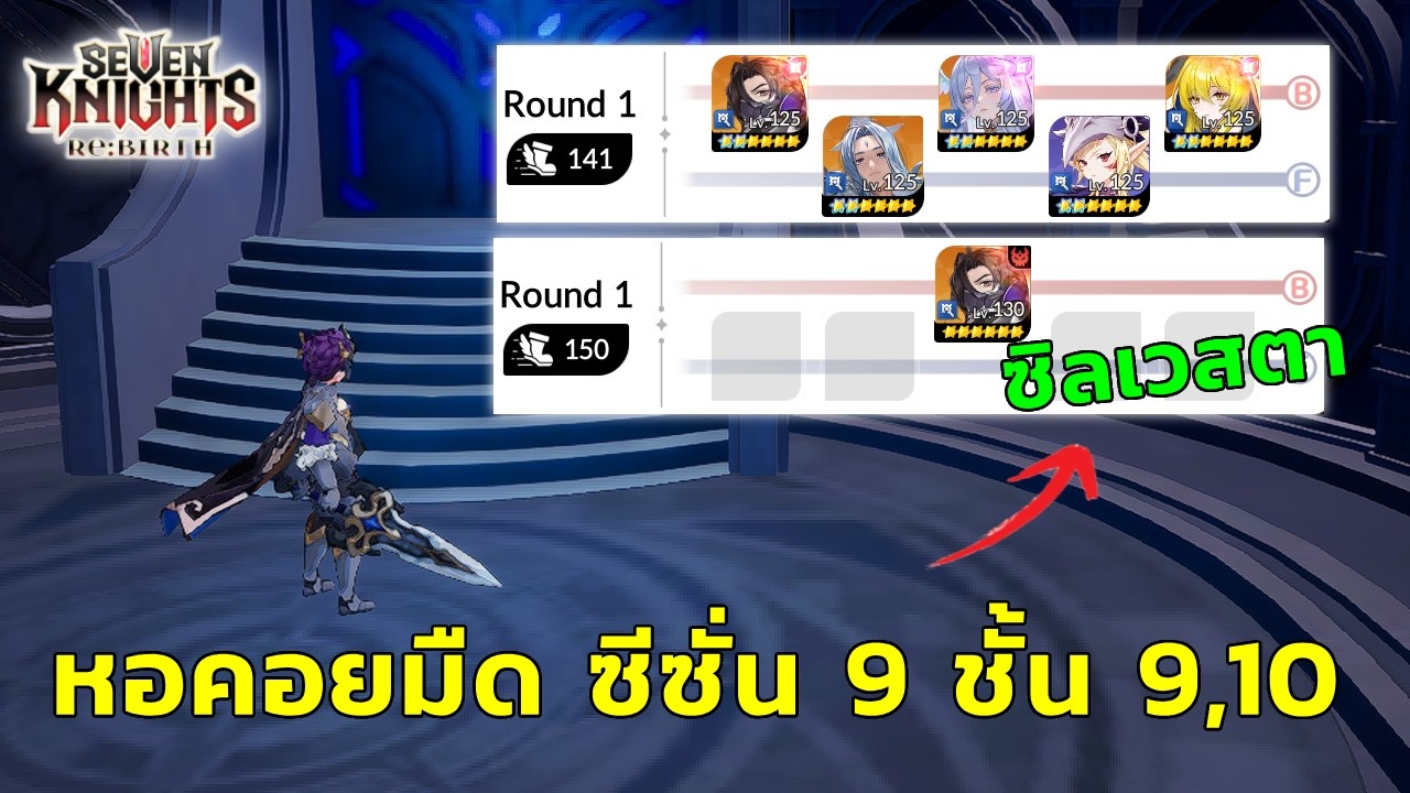 ไกด์ หอคอยแห่งบททดสอบ ซีซั่น 9 ชั้น 9,10 :- Seven Knights RE:BIRTH