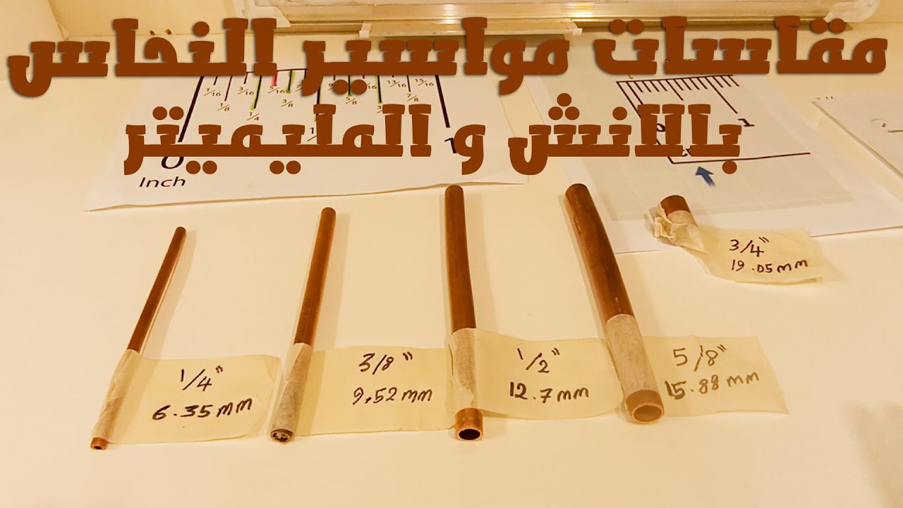 مقاسات مواسير النحاس