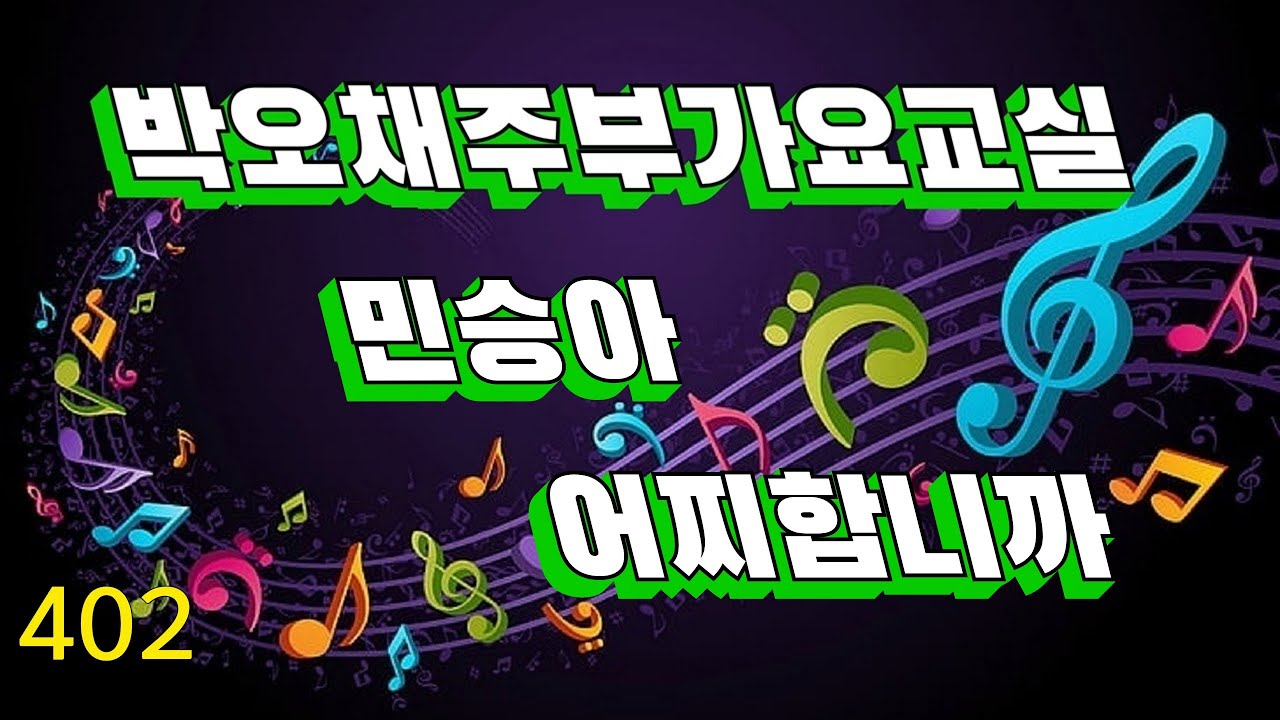 어찌합니까 민승아 (여자키)     박오채주부가요교실    노래교실     음치탈출     음치클리닉