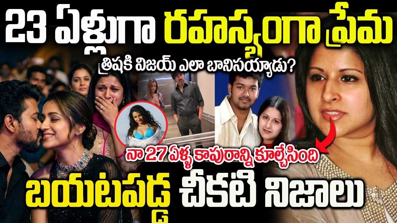 Trisha Vijay Unseen Photos | 23 ఏళ్లుగా రహస్యంగా ప్రేమ త్రిషకి విజయ్ ఎలా బానిసయ్యాడు? Telugu Ammayi