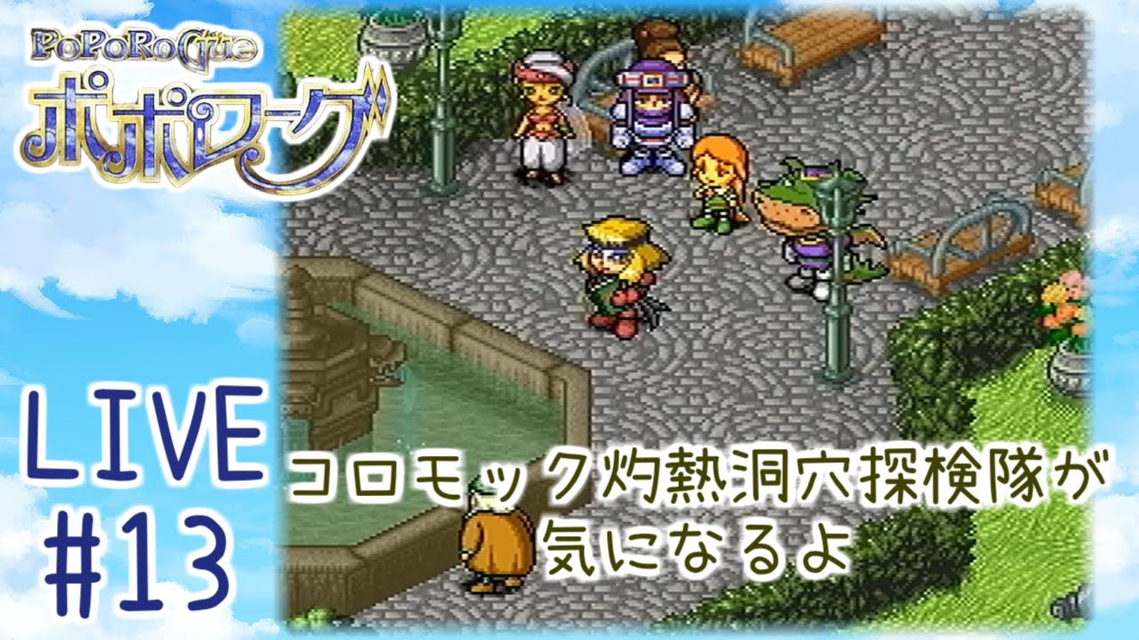 【ポポローグ】#13 じしんのアイツに会わないように…氷の地へ！【実況】
