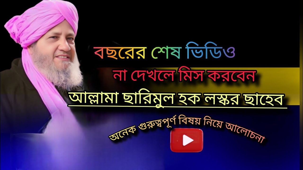 বছরের শেষ ভিডিও আলোচনা করেন আল্লামা ছারিমুল হক লস্কর. বিষয় হিন্দুস্তানের বিষয় নিয়ে আলোচনা করেন ✌️