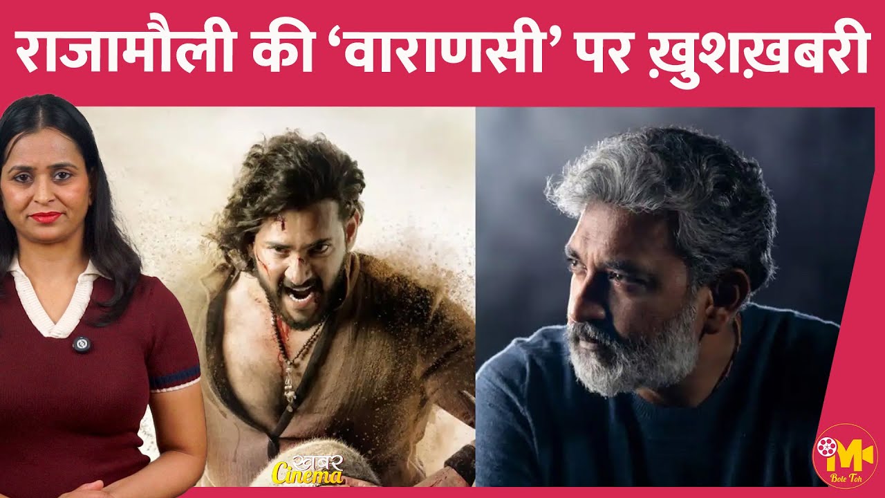 S S Rajamouli की Varanasi की रिलीज़ के बारे में एक गुड न्यूज़ है, फैन्स खुश हो जाएंगे