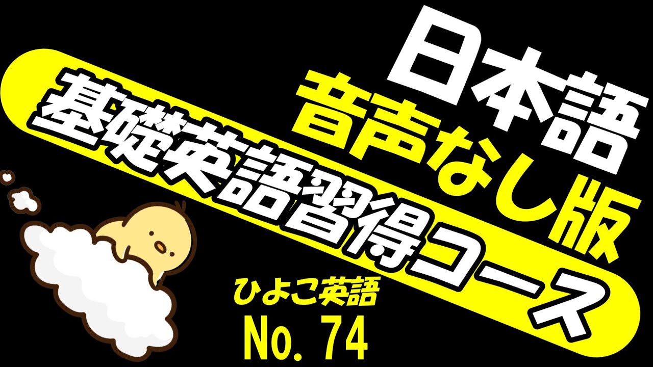 [総集編版 No.74] ONLY ENGLISH AUDIO] 毎日の基礎英語リスニング BES- Basic English Sentence-  [TOEIC/英検]
