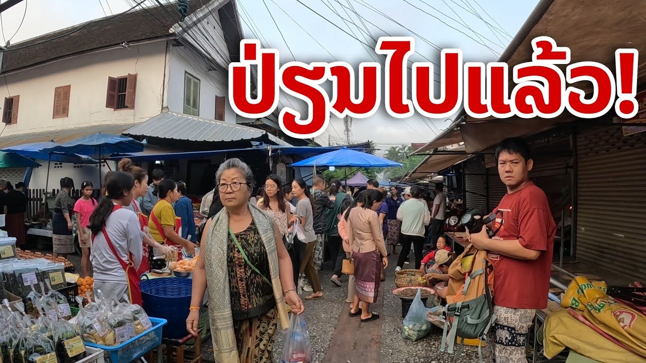 laos: วันนี้..!! เปลี่ยนไปมาก