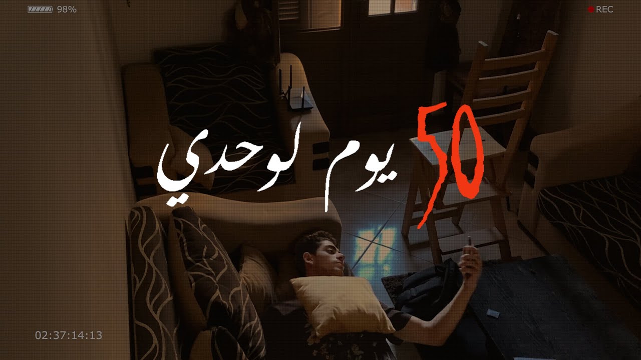 قعدت 50 يوم في شقة لوحدي تماما... و دا اللي اتعلمته