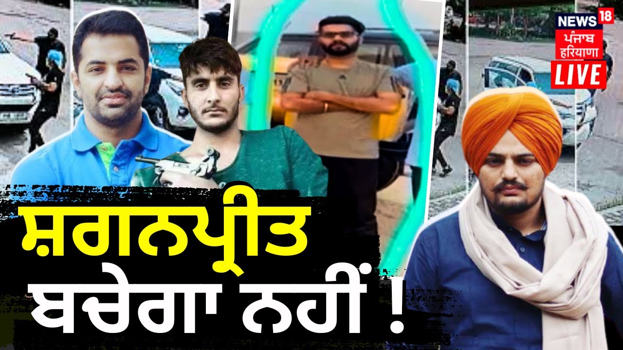 Vicky Middukhera Murder Case Live | ਮੂਸੇਵਾਲਾ ਦੇ ਕਰੀਬੀ 'ਤੇ ਕੱਸੇਗਾ ਸ਼ਿਕੰਜਾ ! | News18 Punjab