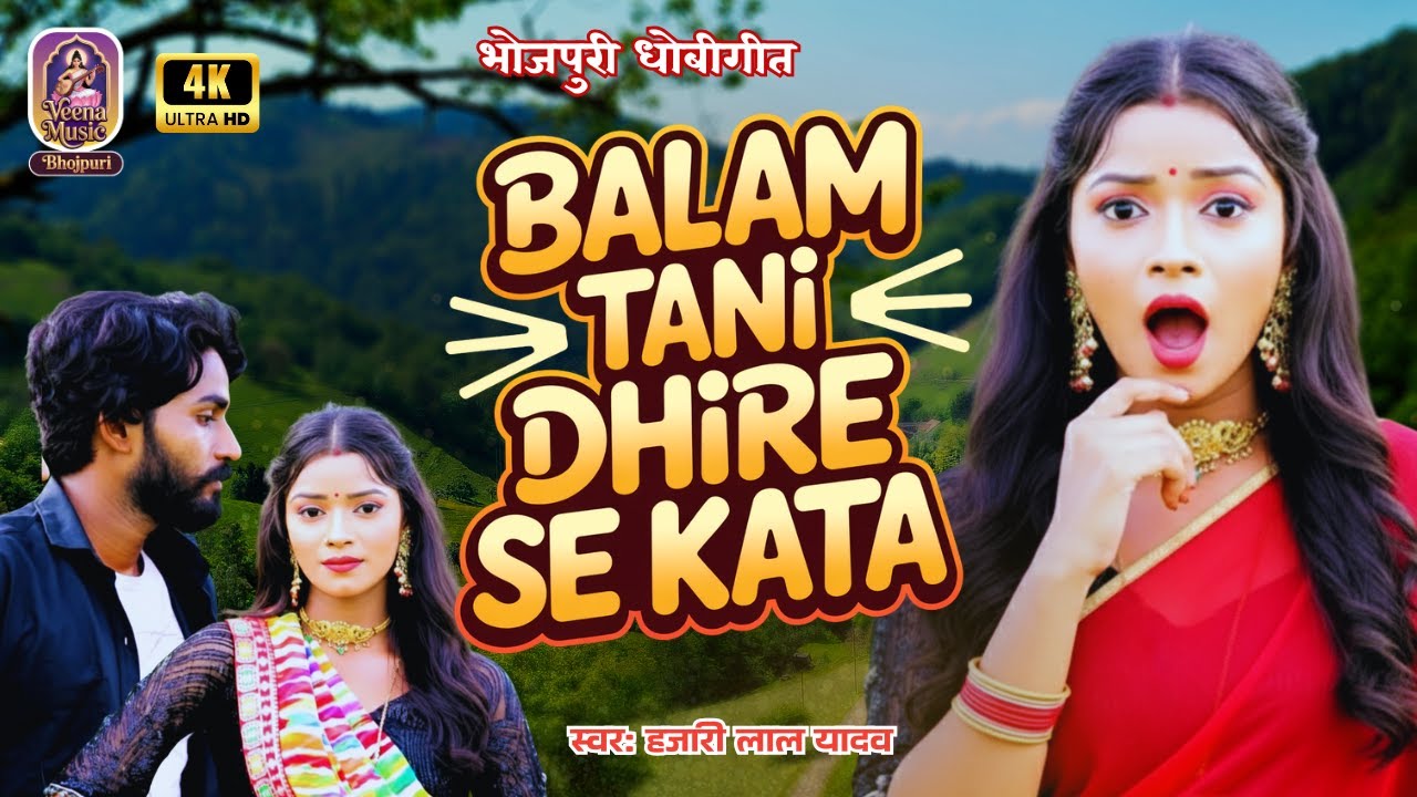 #video 🎶 #बलम तनी धीरे से काटा | Bhojpuri Dhobigeet | Bhojpuri Lokgeet | New Dhobi Geet 2025 #dehati