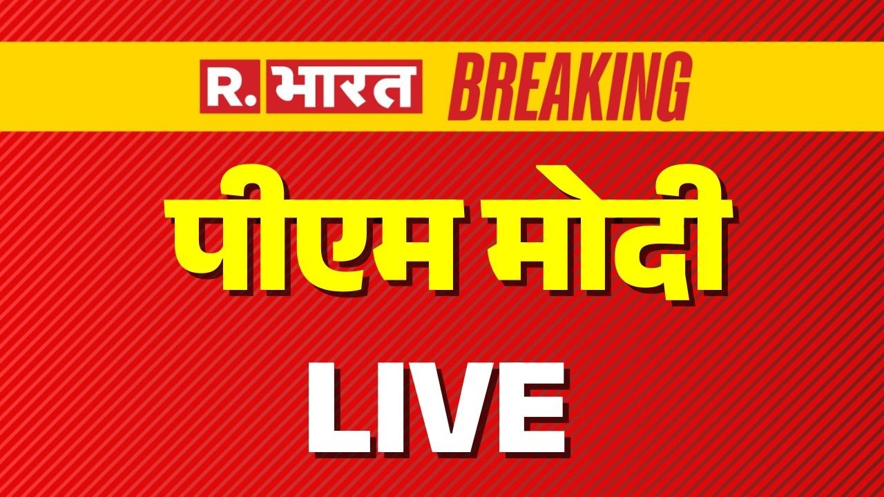 LIVE: PM Modi ने New Delhi में कई विकास परियोजनाओं का उद्घाटन किया और आधारशिला रखी