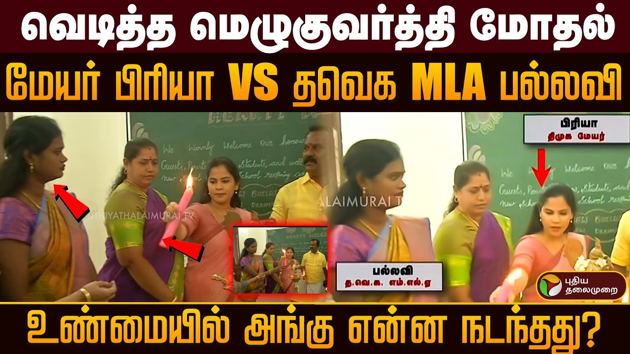 மேயர் பிரியா vs தவெக MLA பல்லவி..வெடித்த மெழுகுவர்த்தி மோதல்..உண்மையில் அங்கு என்ன நடந்தது? PTD