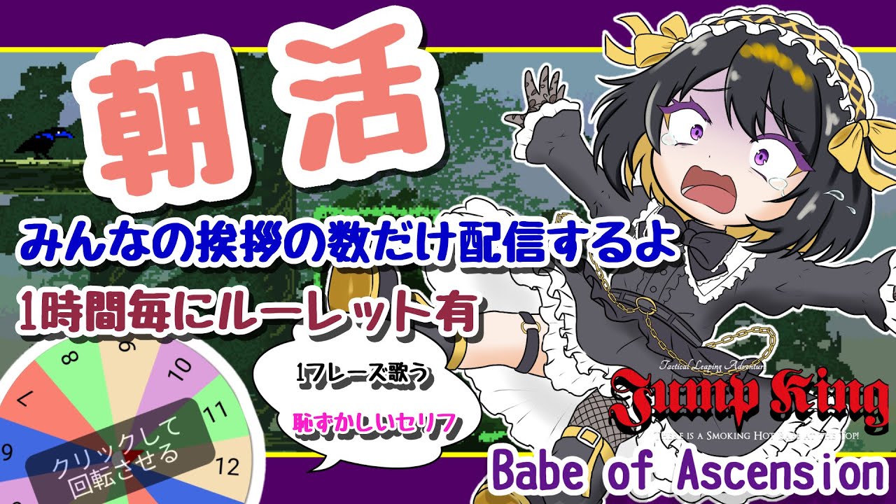 【朝活 JumpKing】初見さんやあいさつのおかげで生き延びる！【#跋眞るる #新人VTuber】