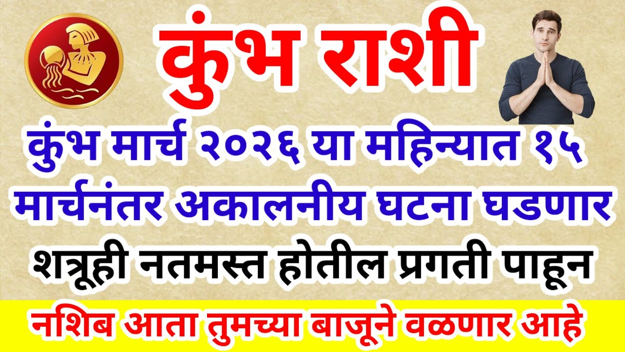💫 कुंभ राशी मार्च २०२६ या महिन्यात १५ मार्च नंतर अकालनीय घटना घडणार शत्रूही नतमस्त होतील प्रगती पाहू