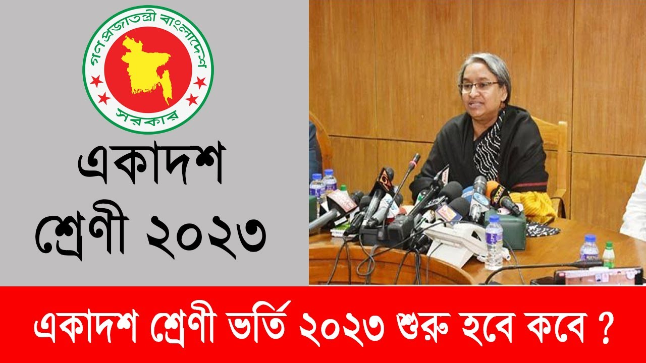 একাদশ শ্রেণী ২০২৩ ভর্তি কবে শুরু ? College Vorti 2023 | HSC Admission 2024 | কলেজ ভর্তি ২০২৩