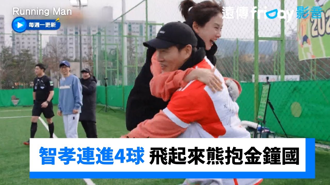 好強！智孝連進4球⚽️ 興奮飛起來熊抱金鐘國_《Running Man》第697集_friDay影音韓綜線上看