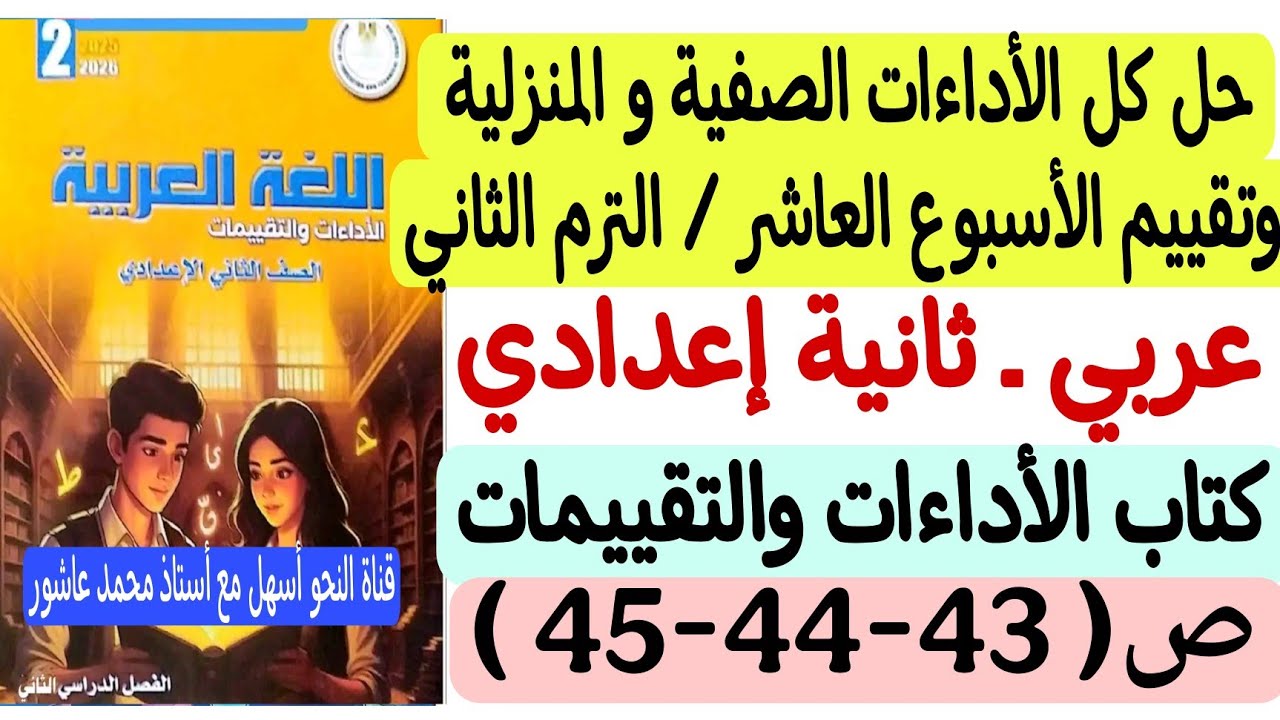 حل الأداءات الصفية والمنزلية وتقييم الأسبوع العاشر لغة عربية ـ ثانية إعدادي كتاب التقييمات والأداءات