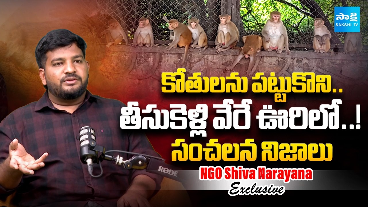 NGO Shiva Narayana Exposes Shocking Animal Transport Scam | Baby Monkey Punch | Sakshi Family