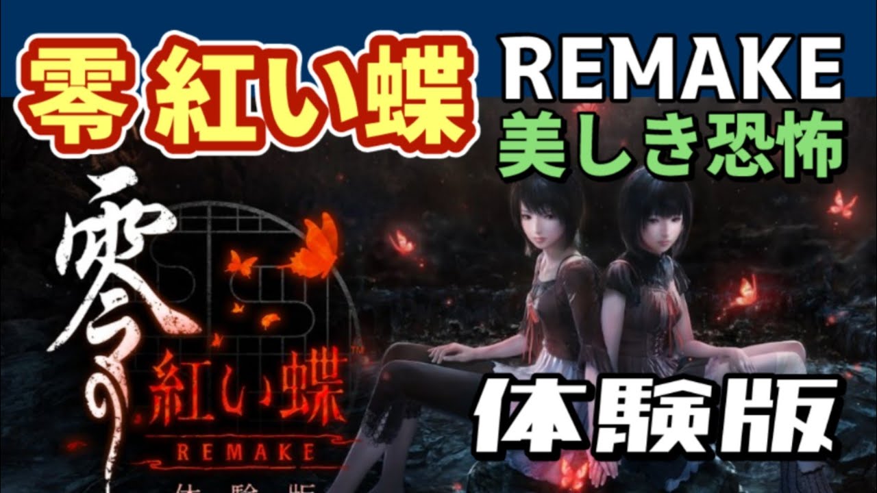 【PS5】零 ～紅い蝶～ REMAKE DEMO（体験版）【WalkThrough 攻略】クリアまで