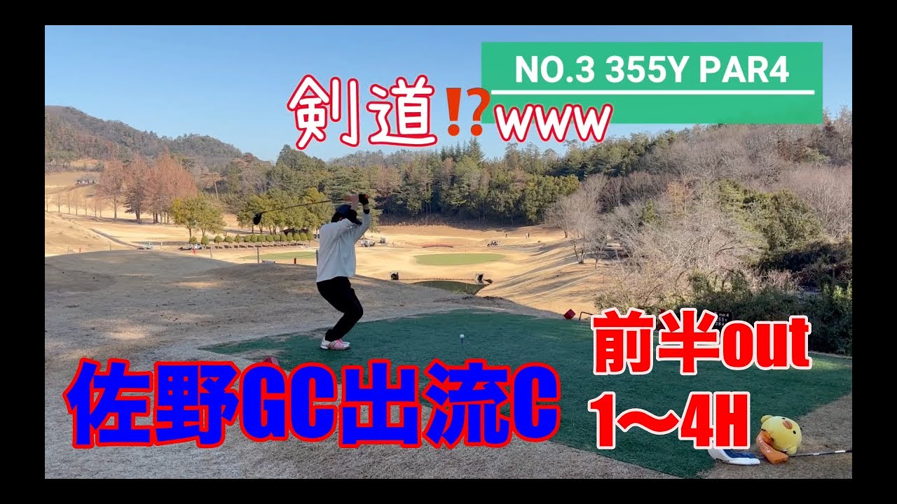 【佐野ゴルフクラブ出流コース】前半outコース1〜4H　佐野GC唐沢Cでラウンドしてきました‼️