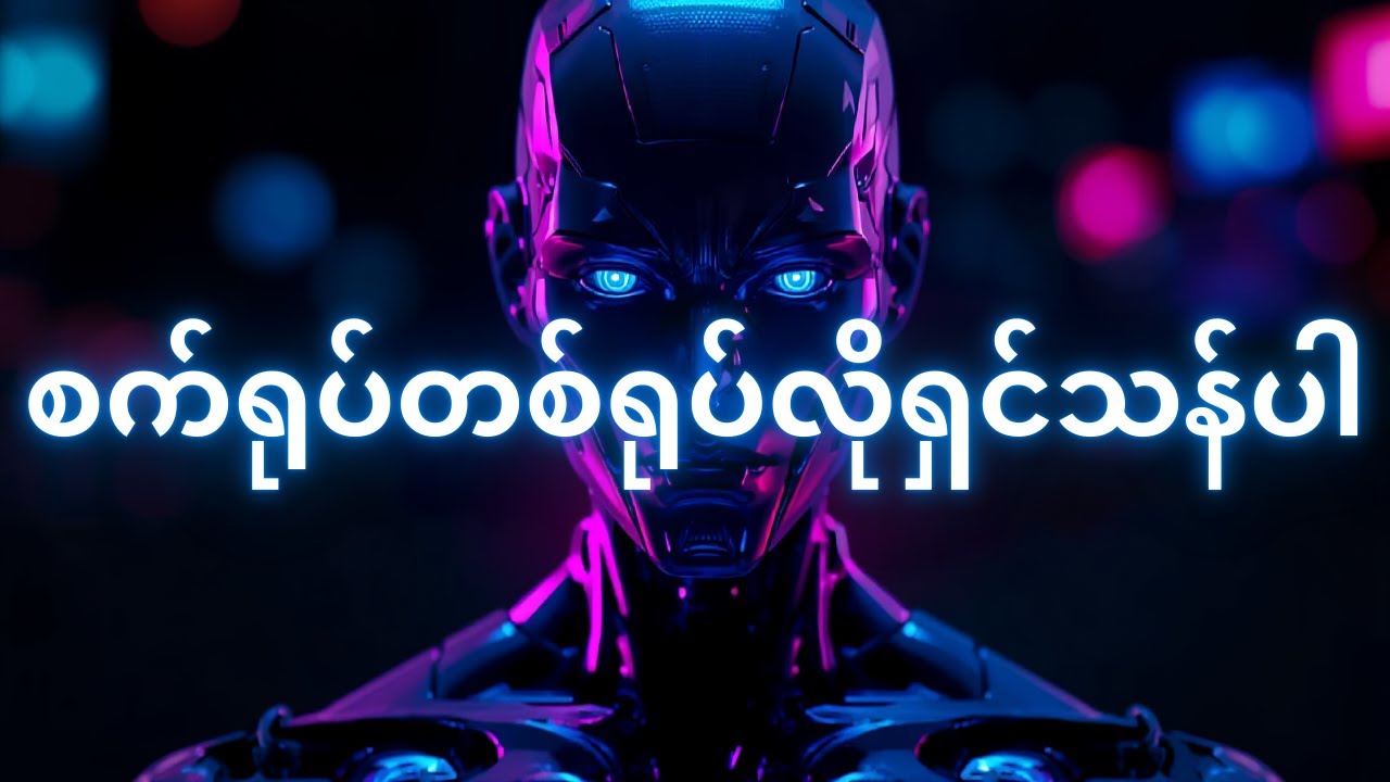 စက်ရုပ်ဆန်သော စိတ်ဓာတ် (The Machine Mentality)