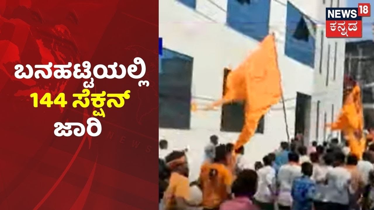 Hijab Controversy | Bagalkot ಜಿಲ್ಲೆಯ ಬನಹಟ್ಟಿಯಲ್ಲಿ ತೀವ್ರಗೊಂಡ ಹಿಜಬ್ ವಿವಾದ; ನಗರದಲ್ಲಿ 144 ಸೆಕ್ಷನ್ ಜಾರಿ