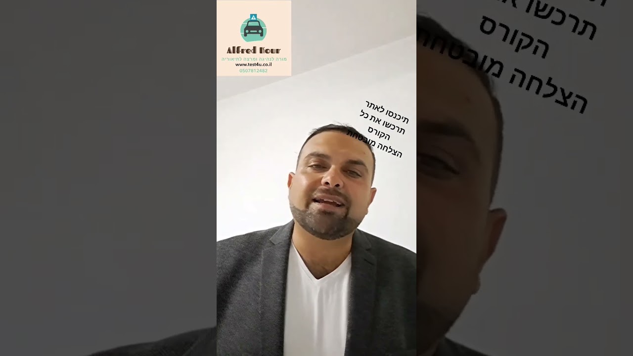 קורס תיאוריה הרצאות וידיו מסביר על כל התמרורים והחוקים  הצלחה מובטח