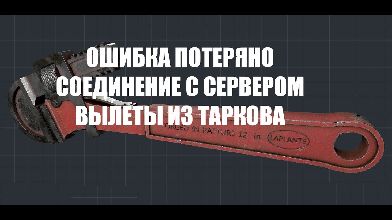 Ошибка Потеряно Соединение с Сервером Тарков | Fix ERROR failed to connect server