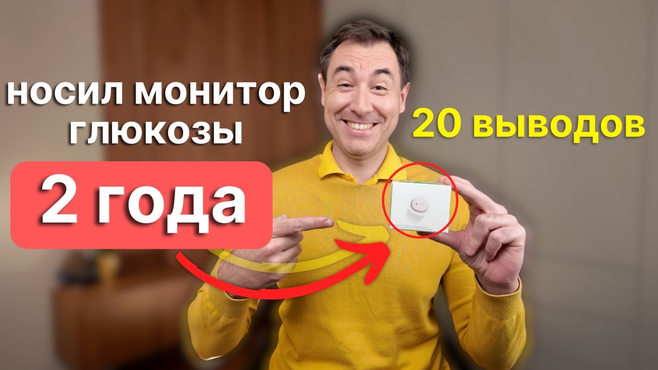 20 выводов после двух лет с монитором глюкозы