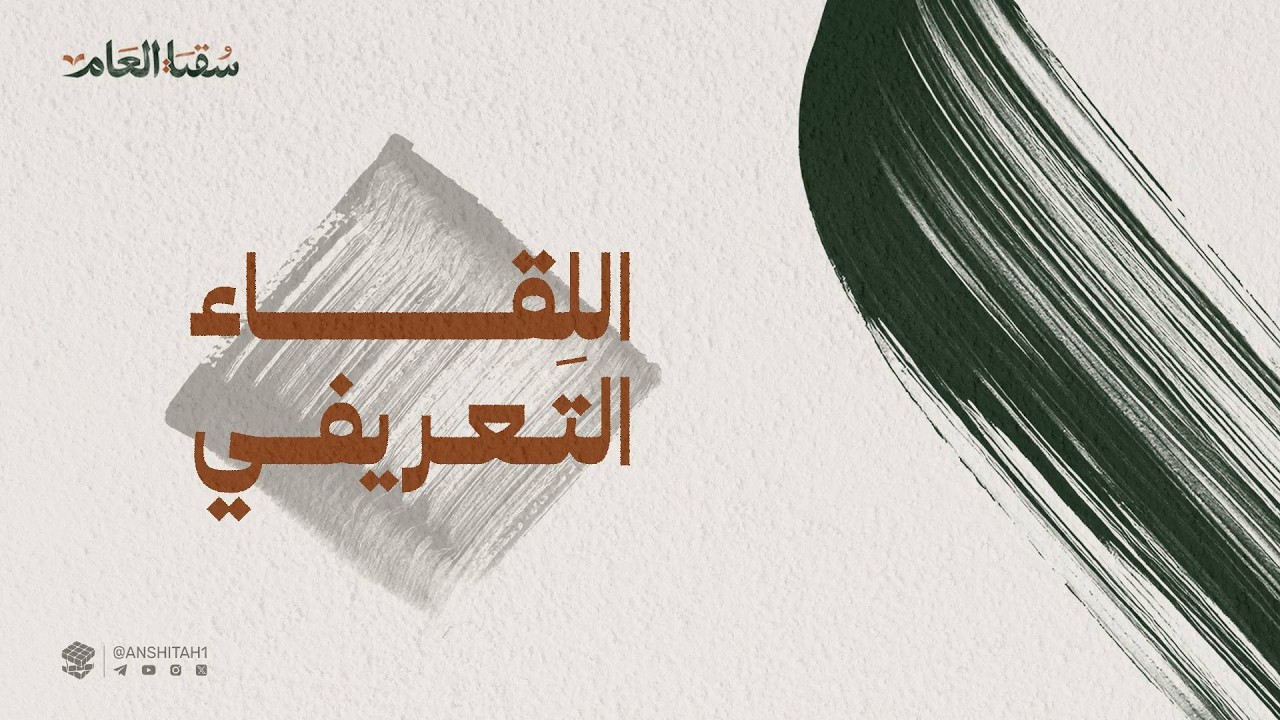 سُقيا العَام6 | اللقاء التعريفي