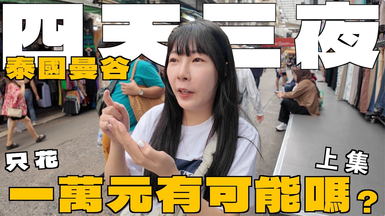 曼谷自由行｜挑戰1萬元玩4天3夜？ 機票只要4000元？真實物價大公開！｜Kumme阿毛