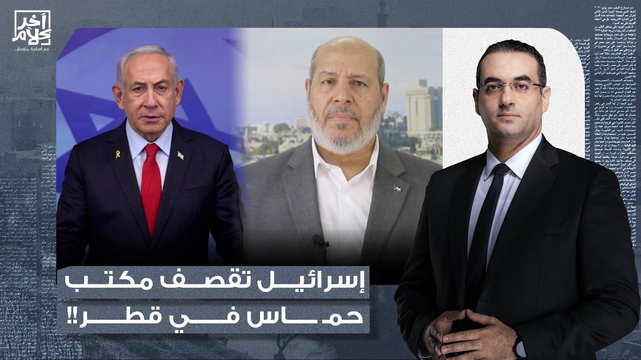 أسامة جاويش يكشف تفاصيل خطيرة بعد قصـ ـ ـف إسرائيـ ـ ـل لقيادات حمـ ـ ـاس في قطر!!