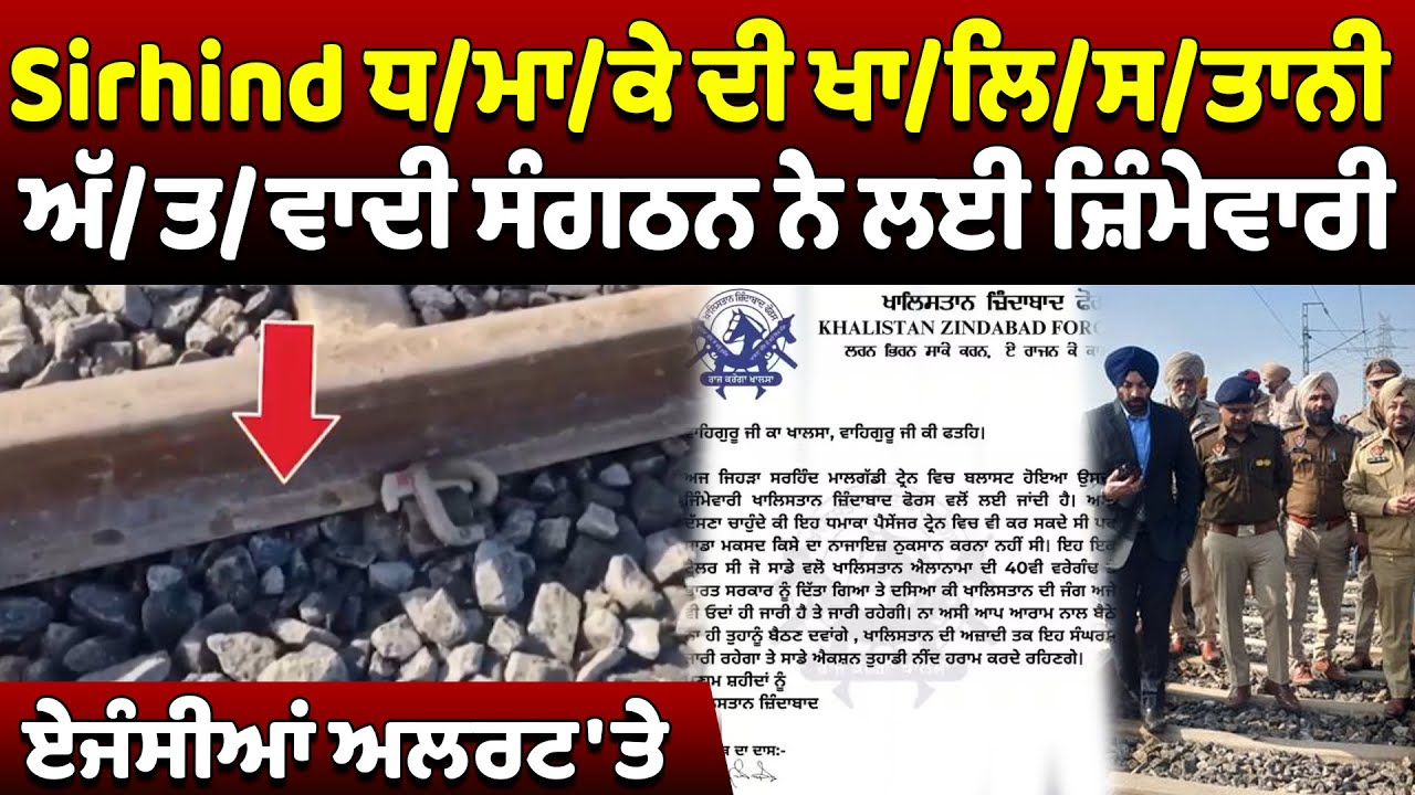 Sirhind ਧਮਾਕੇ ਦੀ ਖਾ/ਲਿ/ਸ/ਤਾਨੀ ਅੱ/ਤ/ਵਾਦੀ ਸੰਗਠਨ ਨੇ ਲਈ ਜ਼ਿੰਮੇਵਾਰੀ ਏਜੰਸੀਆਂ ਅਲਰਟ 'ਤੇ