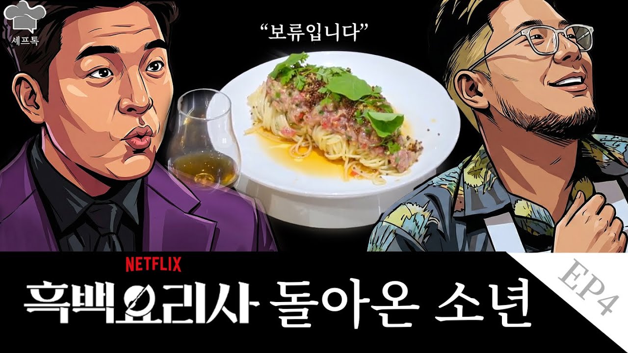흑백요리사 시즌 2 출연진 필독! '보류' 판정의 실제 심경과 심사위원의 자격에 대하여