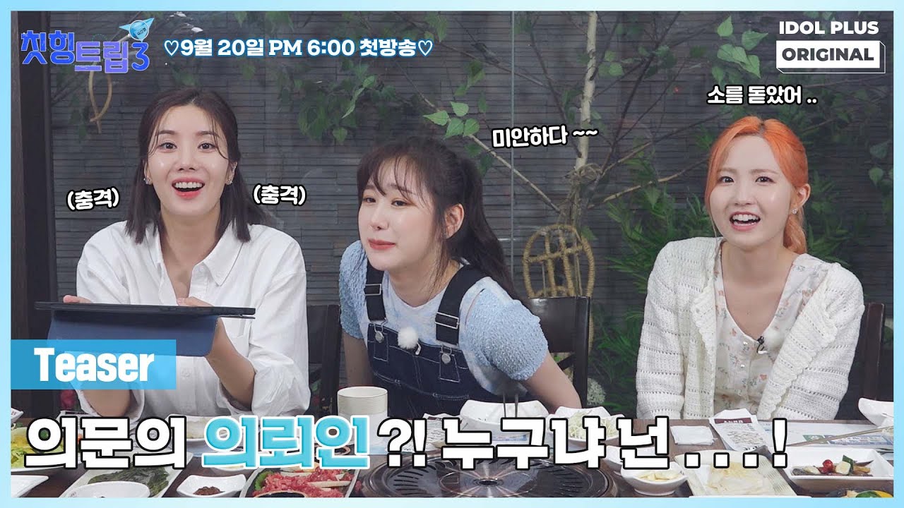 (SUB) [아돌라여행사 : 칫힝트립3 티저] 이번 여행 진짜 의뢰인의 정체는 ? 🧐 I 9월 20일 (화) 저녁 6시 아이돌플러스 EP.01 공개! I 권은비 이채연 혼다 히토미