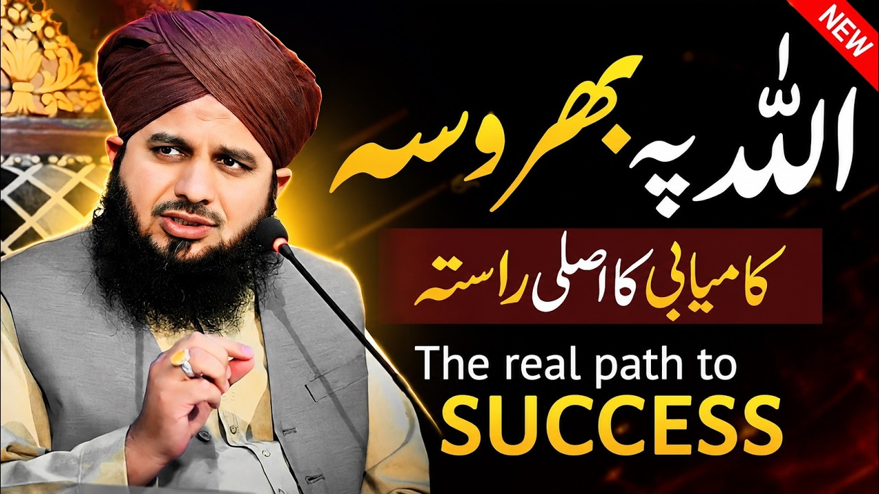 Allah Par Bharosa | Allah Par Yaqeen | Life Changing Bayan | Peer Ajmal Raza Qadri (Trust My Allah)