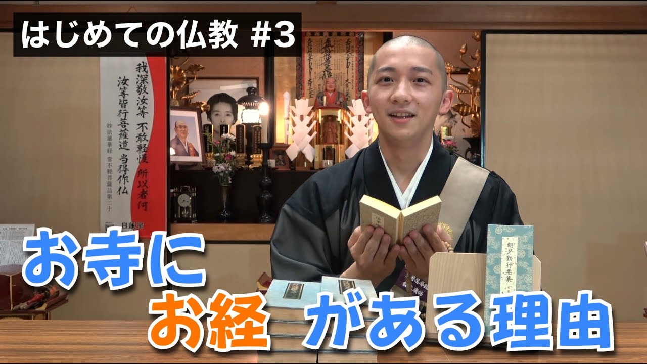 【はじめての仏教】#3 お寺にお経がある理由【日蓮宗 法音寺】