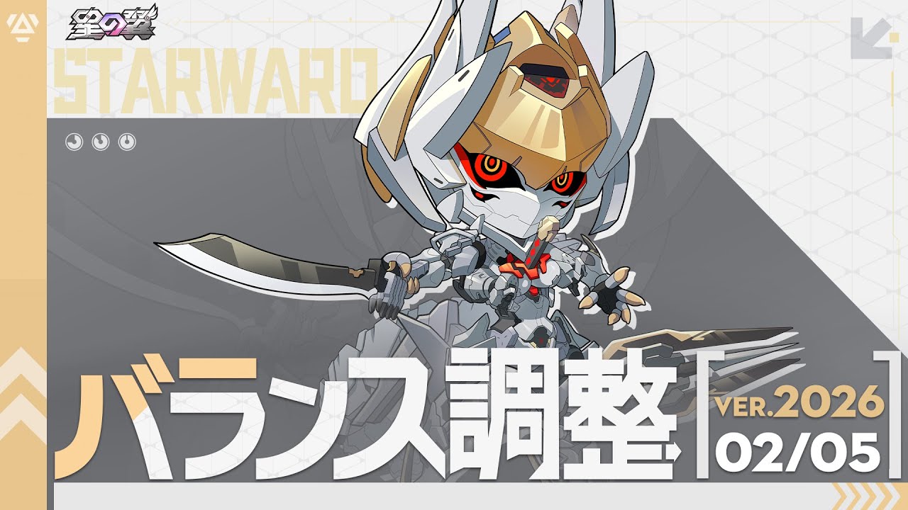 【星の翼】修正内容出たしパッチノート見てく！タケミカズチからぶっ壊れ臭しまくってて超楽しみ！【星之翼】【Starward】【美少女エクバ】
