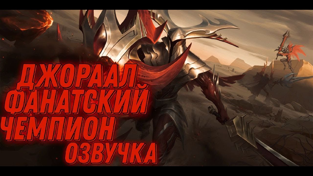 [LoL] Джораал, Щит Вечности - Фанатский Герой (Озвучка и Лор)