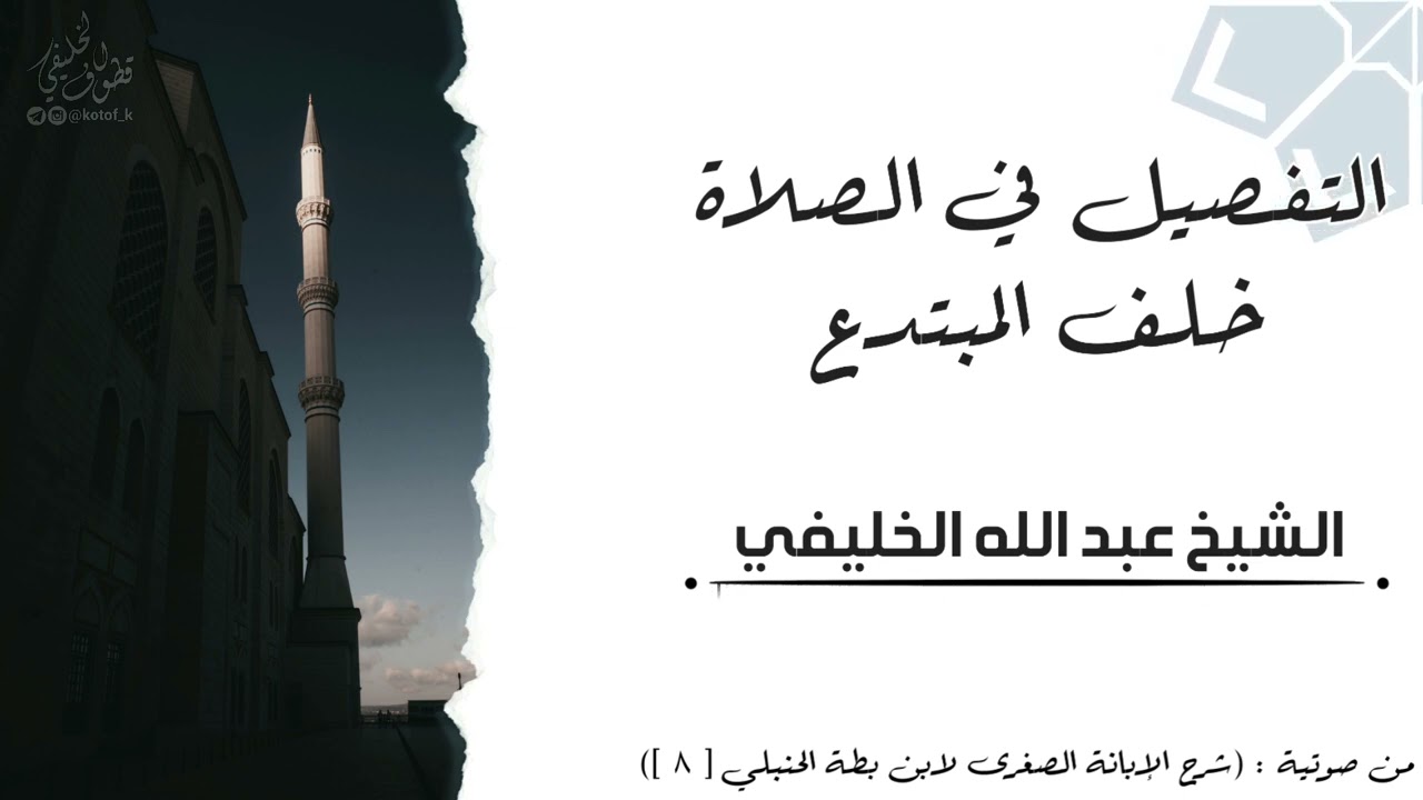 التفصيل في الصلاة خلف المبتدع