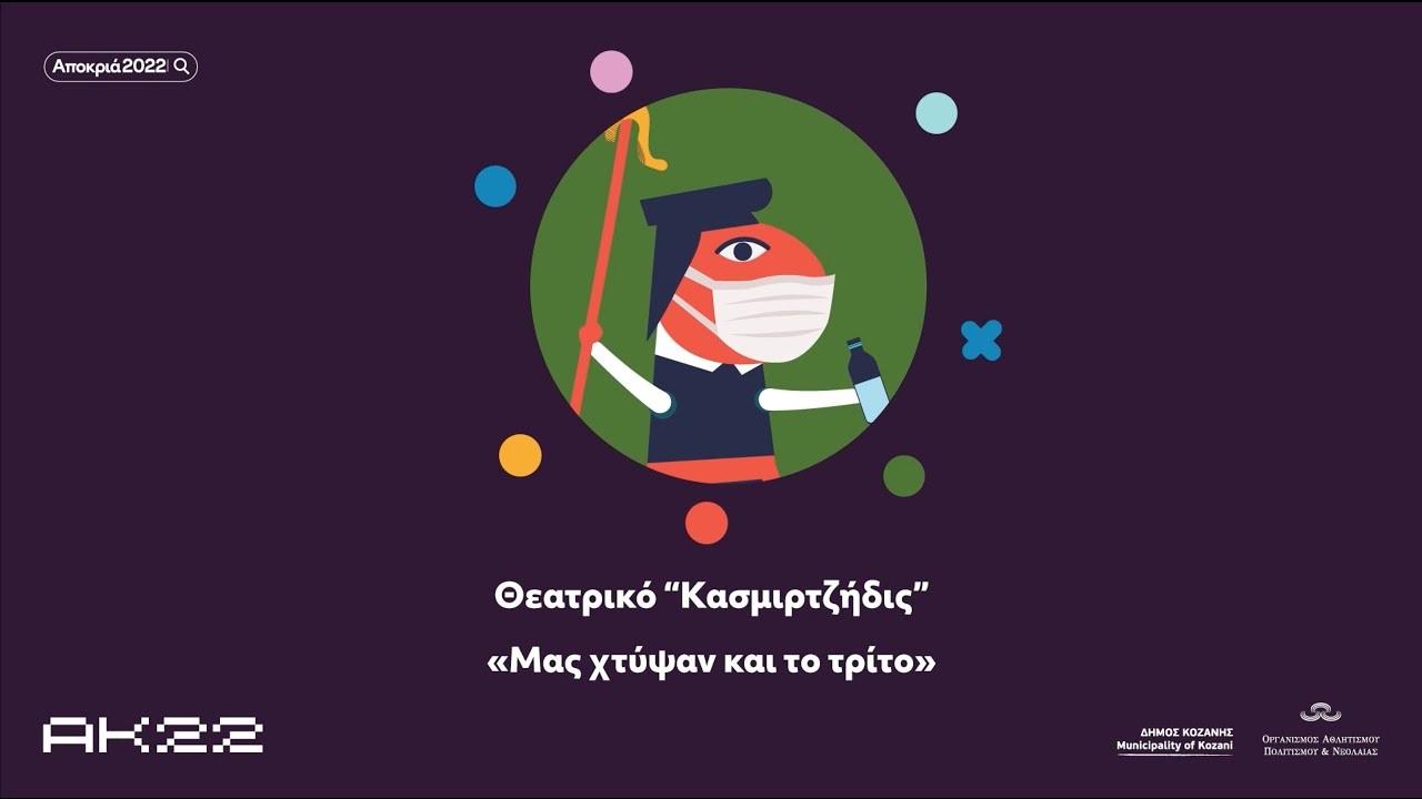 Θεατρικό Κασμιρτζήδις - Μας Χτύψαν Και Το Τρίτο