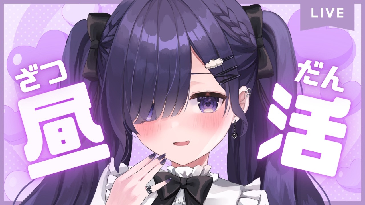 【#雑談配信 】初見さん大歓迎！！ちょっとだけおはなし／作業あり【#Vtuber 紫雲しあ】