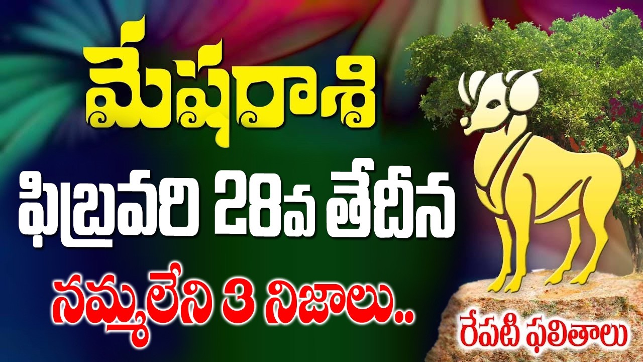 మేషరాశి వారికీ నమ్మలేని 3 నిజాలు రేపు ఫిబ్రవరి 28వ తేదీ శనివారం రోజున జరగబోయేది ఇదే